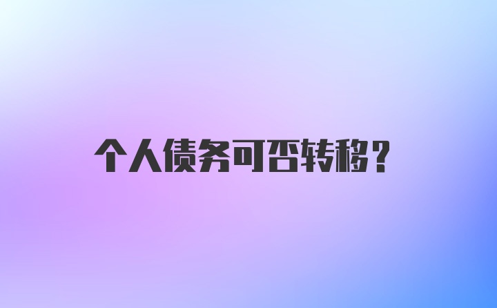 个人债务可否转移？