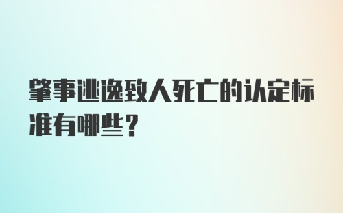 肇事逃逸致人死亡的认定标准有哪些?