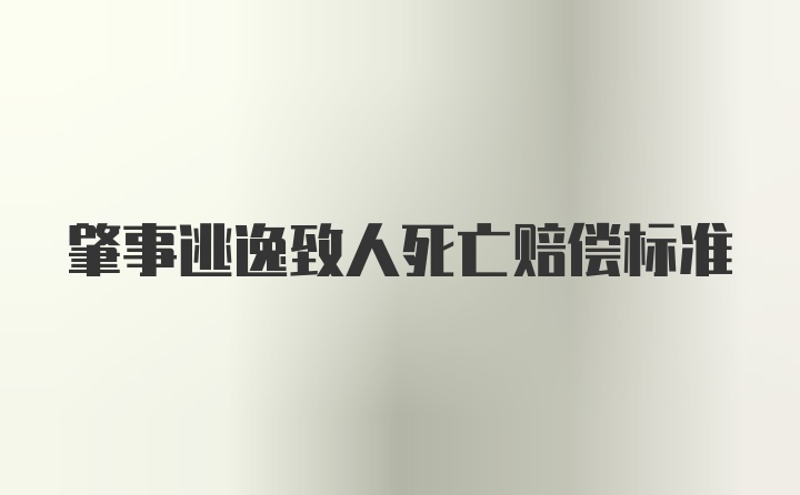 肇事逃逸致人死亡赔偿标准