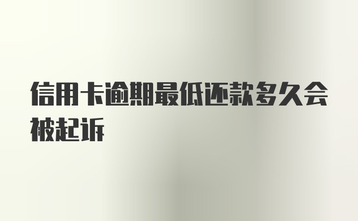 信用卡逾期最低还款多久会被起诉