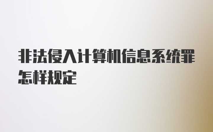 非法侵入计算机信息系统罪怎样规定