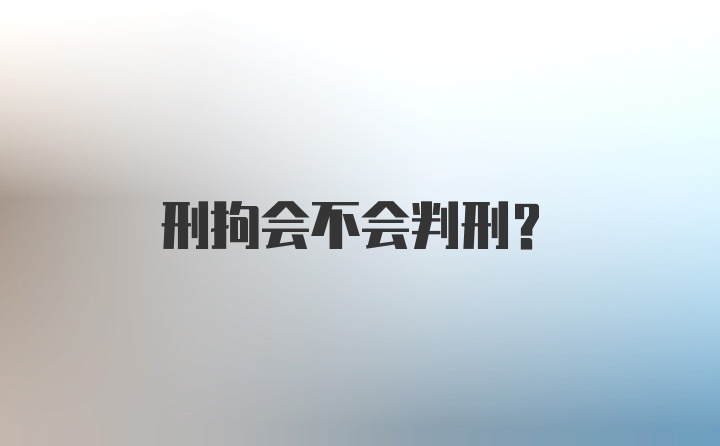 刑拘会不会判刑？