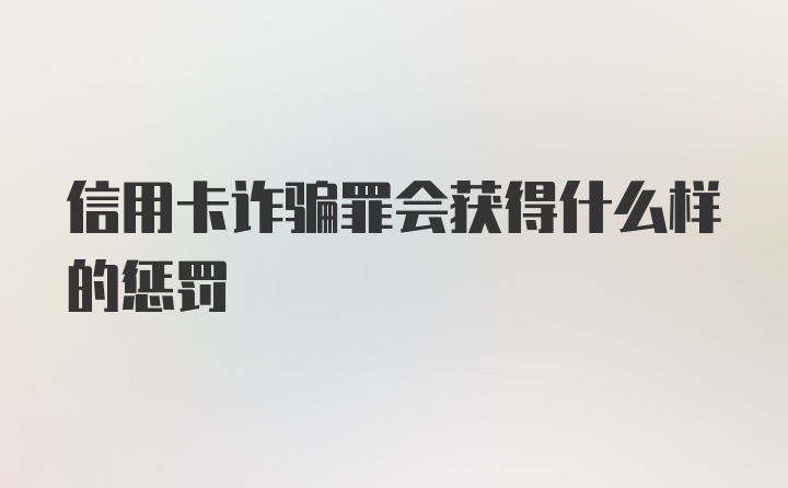 信用卡诈骗罪会获得什么样的惩罚