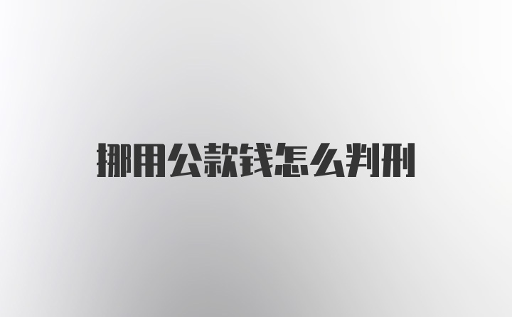 挪用公款钱怎么判刑