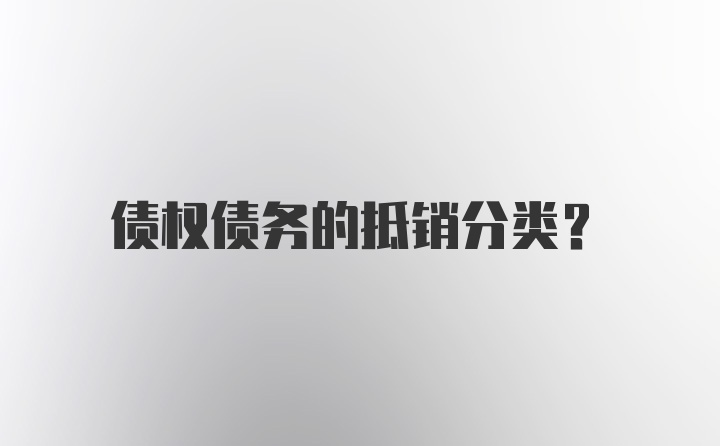 债权债务的抵销分类？