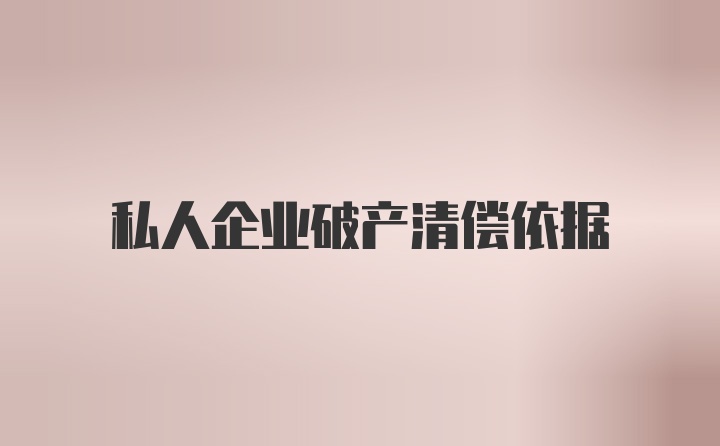 私人企业破产清偿依据