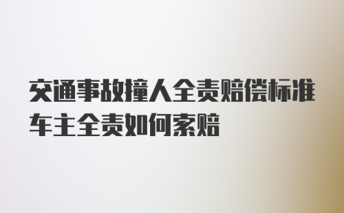 交通事故撞人全责赔偿标准车主全责如何索赔