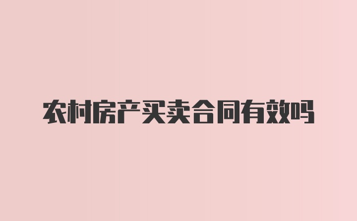 农村房产买卖合同有效吗