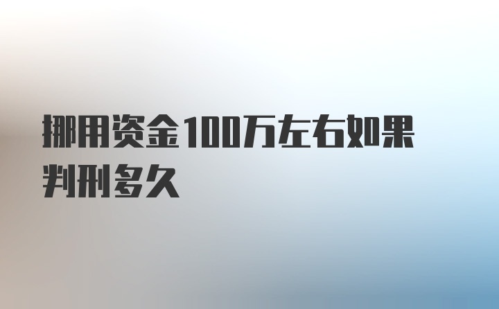 挪用资金100万左右如果判刑多久