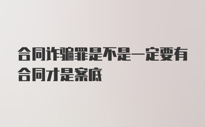 合同诈骗罪是不是一定要有合同才是案底