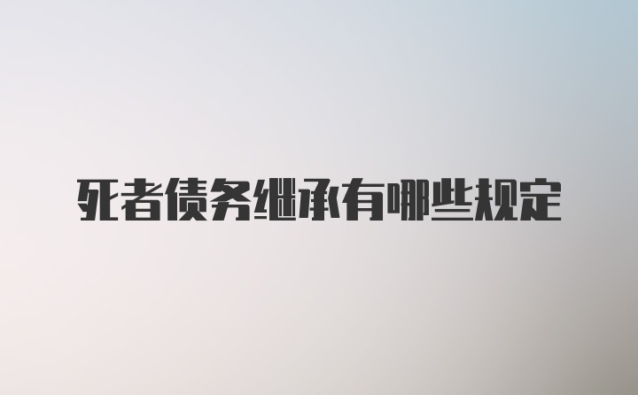 死者债务继承有哪些规定