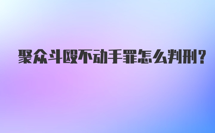 聚众斗殴不动手罪怎么判刑？