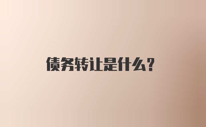 债务转让是什么？