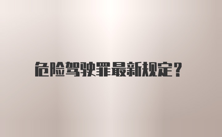 危险驾驶罪最新规定？