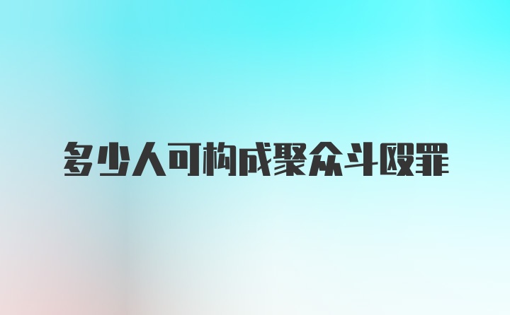 多少人可构成聚众斗殴罪