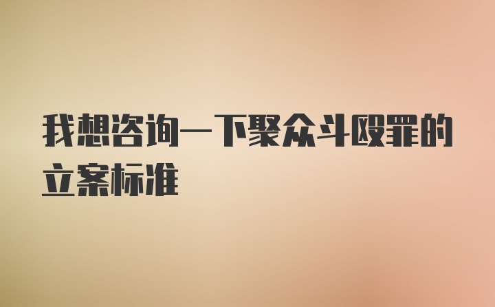 我想咨询一下聚众斗殴罪的立案标准