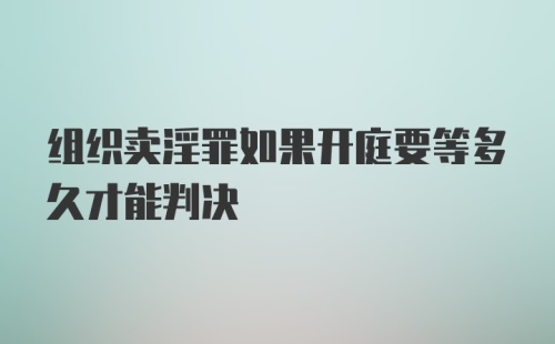 组织卖淫罪如果开庭要等多久才能判决