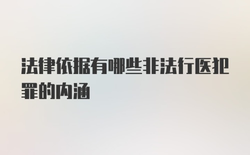 法律依据有哪些非法行医犯罪的内涵