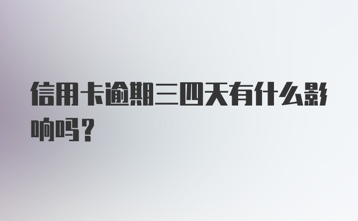 信用卡逾期三四天有什么影响吗?