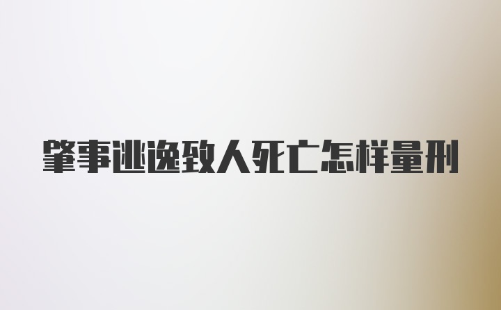 肇事逃逸致人死亡怎样量刑