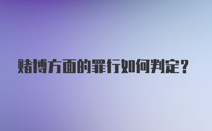 赌博方面的罪行如何判定？