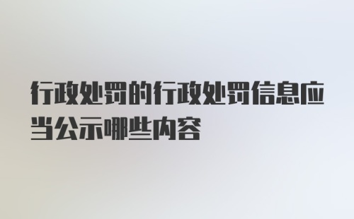 行政处罚的行政处罚信息应当公示哪些内容