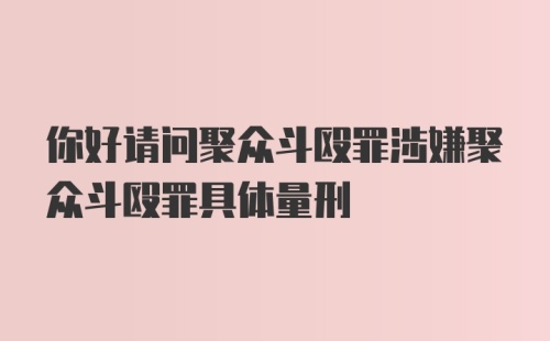 你好请问聚众斗殴罪涉嫌聚众斗殴罪具体量刑