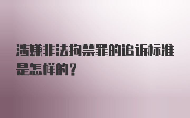 涉嫌非法拘禁罪的追诉标准是怎样的？