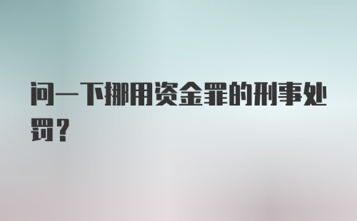 问一下挪用资金罪的刑事处罚？