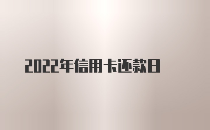 2022年信用卡还款日