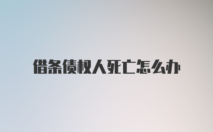 借条债权人死亡怎么办