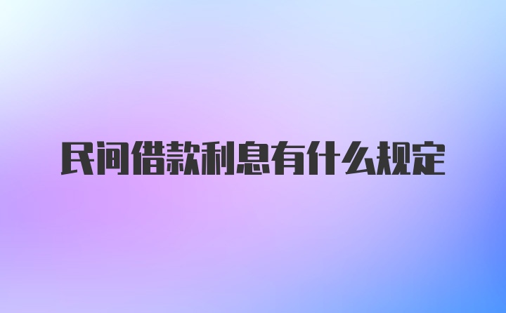 民间借款利息有什么规定