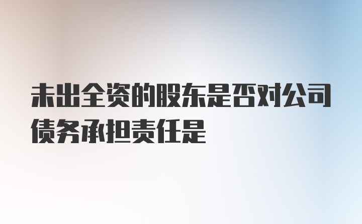 未出全资的股东是否对公司债务承担责任是