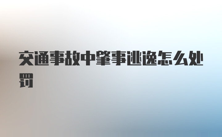 交通事故中肇事逃逸怎么处罚