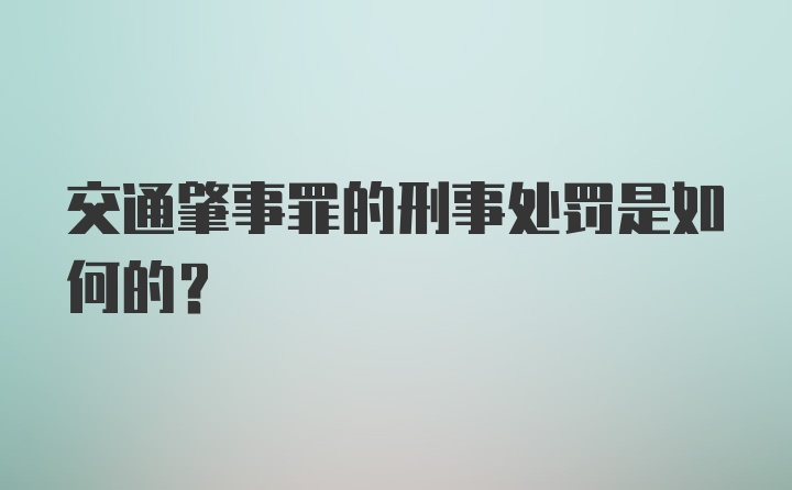 交通肇事罪的刑事处罚是如何的？