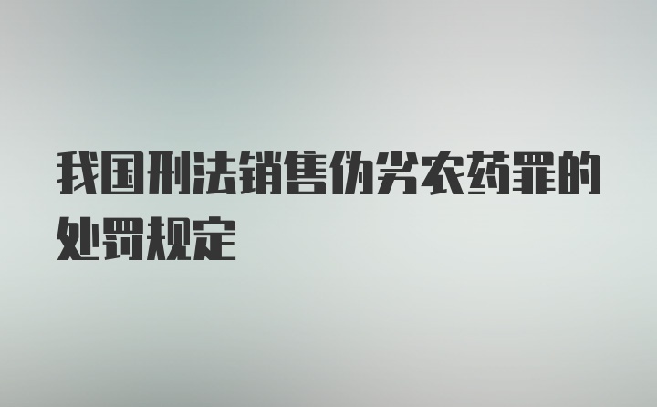 我国刑法销售伪劣农药罪的处罚规定