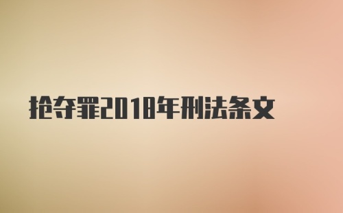 抢夺罪2018年刑法条文