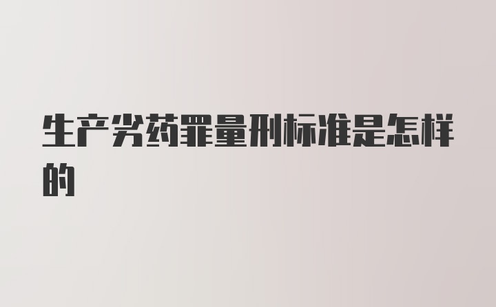 生产劣药罪量刑标准是怎样的