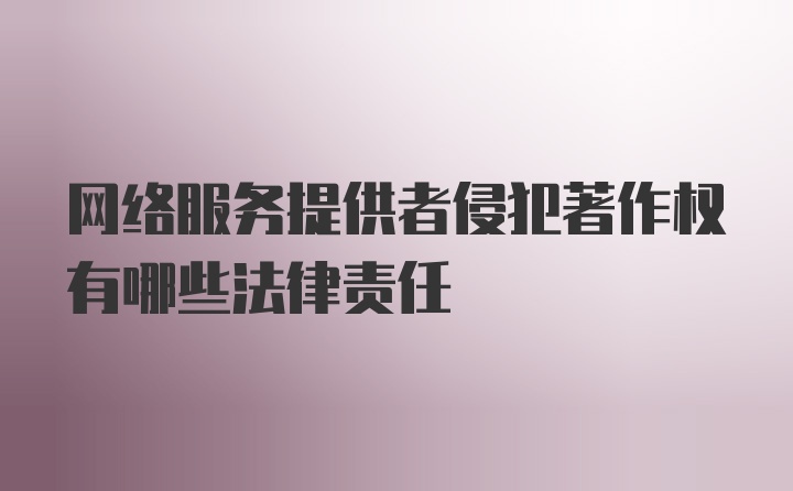 网络服务提供者侵犯著作权有哪些法律责任