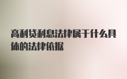 高利贷利息法律属于什么具体的法律依据