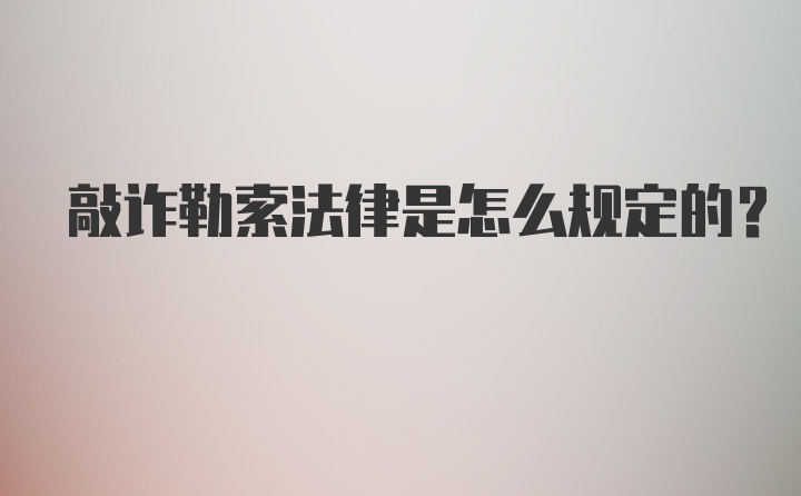 敲诈勒索法律是怎么规定的？