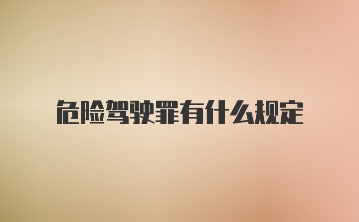 危险驾驶罪有什么规定