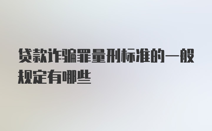 贷款诈骗罪量刑标准的一般规定有哪些