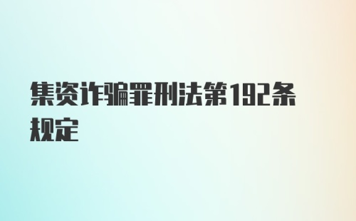 集资诈骗罪刑法第192条规定