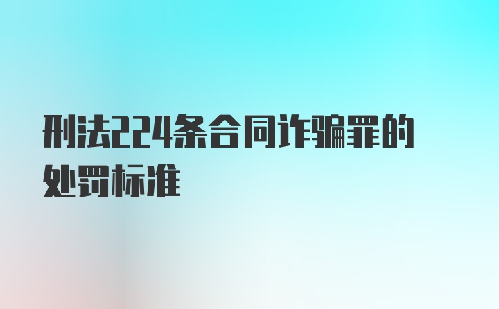 刑法224条合同诈骗罪的处罚标准