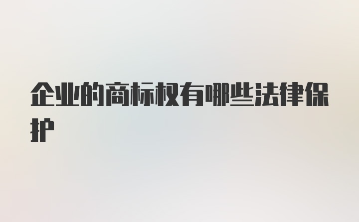 企业的商标权有哪些法律保护