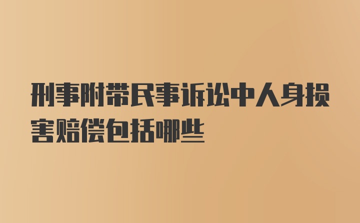 刑事附带民事诉讼中人身损害赔偿包括哪些