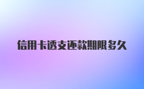 信用卡透支还款期限多久