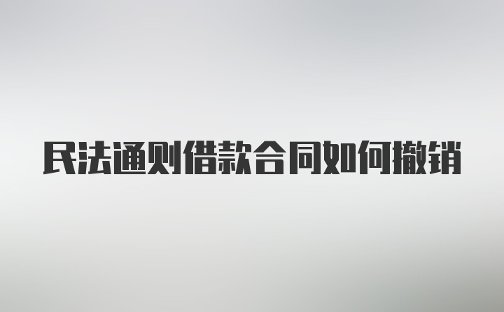 民法通则借款合同如何撤销