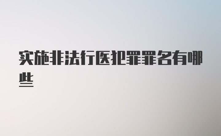 实施非法行医犯罪罪名有哪些